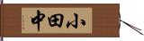 小田中 Hand Scroll