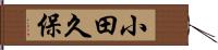 小田久保 Hand Scroll