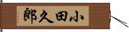 小田久郎 Hand Scroll