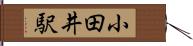 小田井駅 Hand Scroll