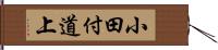 小田付道上 Hand Scroll