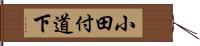 小田付道下 Hand Scroll