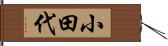 小田代 Hand Scroll