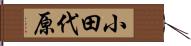 小田代原 Hand Scroll
