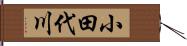 小田代川 Hand Scroll