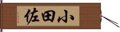 小田佐 Hand Scroll