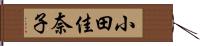 小田佳奈子 Hand Scroll