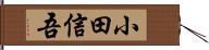 小田信吾 Hand Scroll