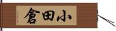 小田倉 Hand Scroll