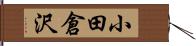 小田倉沢 Hand Scroll
