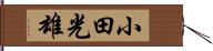 小田光雄 Hand Scroll