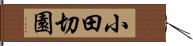 小田切園 Hand Scroll