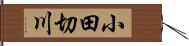 小田切川 Hand Scroll
