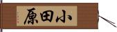 小田原 Hand Scroll