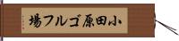 小田原ゴルフ場 Hand Scroll