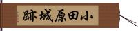 小田原城跡 Hand Scroll