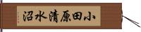 小田原清水沼 Hand Scroll