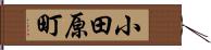 小田原町 Hand Scroll