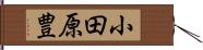 小田原豊 Hand Scroll