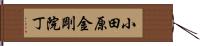 小田原金剛院丁 Hand Scroll