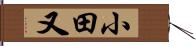 小田又 Hand Scroll
