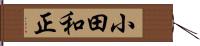 小田和正 Hand Scroll