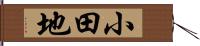 小田地 Hand Scroll