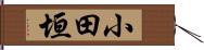 小田垣 Hand Scroll