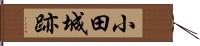 小田城跡 Hand Scroll