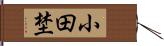 小田埜 Hand Scroll