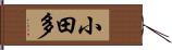 小田多 Hand Scroll