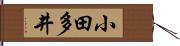 小田多井 Hand Scroll