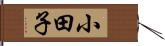 小田子 Hand Scroll