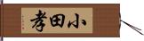 小田孝 Hand Scroll