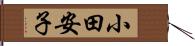 小田安子 Hand Scroll