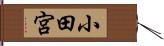 小田宮 Hand Scroll