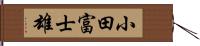 小田富士雄 Hand Scroll