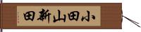 小田山新田 Hand Scroll