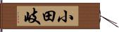 小田岐 Hand Scroll