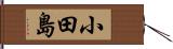 小田島 Hand Scroll