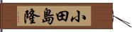 小田島隆 Hand Scroll