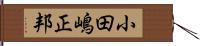 小田嶋正邦 Hand Scroll
