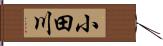小田川 Hand Scroll