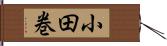 小田巻 Hand Scroll