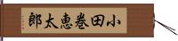 小田巻恵太郎 Hand Scroll