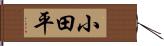 小田平 Hand Scroll