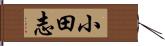 小田志 Hand Scroll