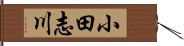 小田志川 Hand Scroll