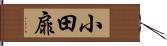小田扉 Hand Scroll