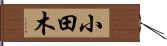小田木 Hand Scroll